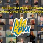 Відбулася 17-та Всеукраїнська сесія Експертної ради з питань закордонних справ та закордонних українців