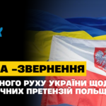 ЗАЯВА ЩОДО ІСТОРИЧНИХ ПРЕТЕНЗІЙ ПОЛЬЩІ