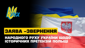 ЗАЯВА ЩОДО ІСТОРИЧНИХ ПРЕТЕНЗІЙ ПОЛЬЩІ