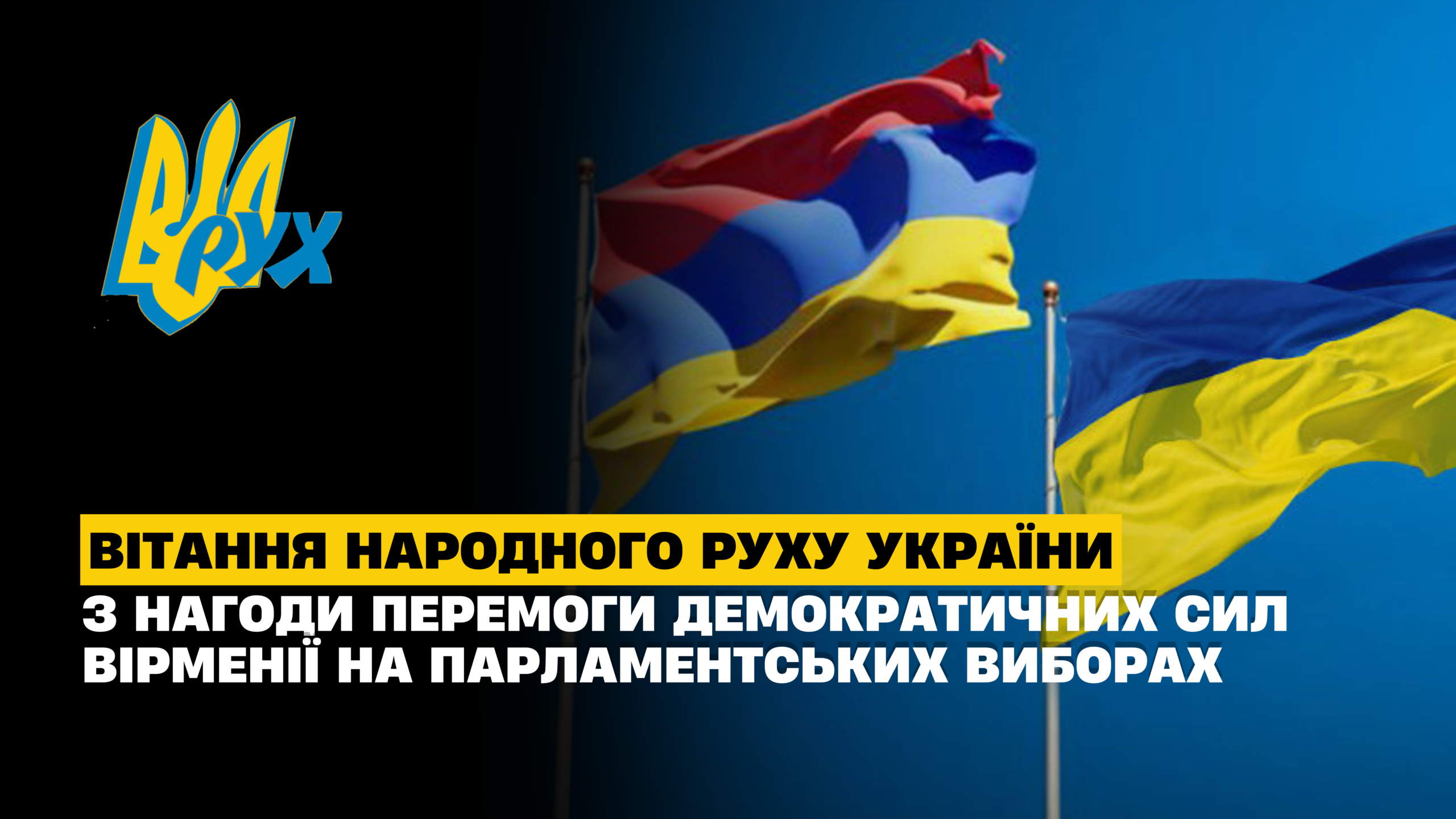 Вітання вірменському народу від Народного Руху України з перемогою демократичних сил на парламентських виборах