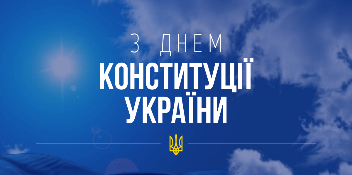 Вітаємо з Днем Конституції України!