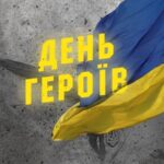 З Днем Героїв!