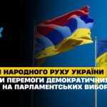 Вітання вірменському народу від Народного Руху України з перемогою демократичних сил на парламентських виборах