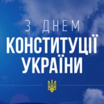 Вітаємо з Днем Конституції України!