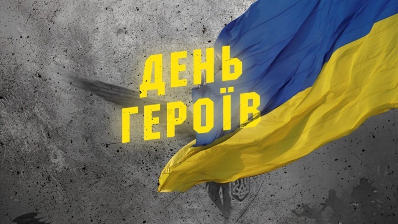 З Днем Героїв!