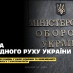 ЗАЯВА ЩОДО КАДРОВИХ РІШЕНЬ У СФЕРІ ОБОРОНИ ТА НЕОБХІДНОСТІ ПОВАГИ ДО ВОЛІ УКРАЇНСЬКОГО НАРОДУ