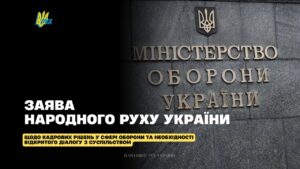 ЗАЯВА ЩОДО КАДРОВИХ РІШЕНЬ У СФЕРІ ОБОРОНИ ТА НЕОБХІДНОСТІ ПОВАГИ ДО ВОЛІ УКРАЇНСЬКОГО НАРОДУ