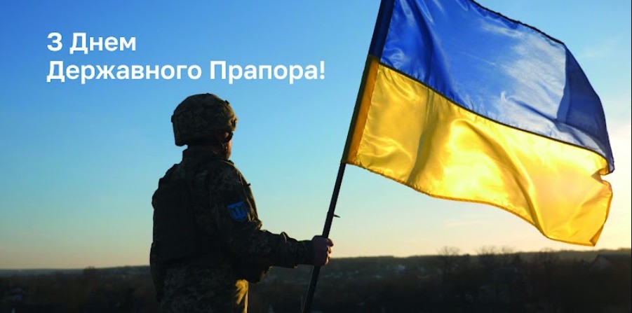 З Днем Державного Прапора України