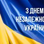 З Днем Незалежності Україно!