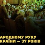 Народному Руху України – 37