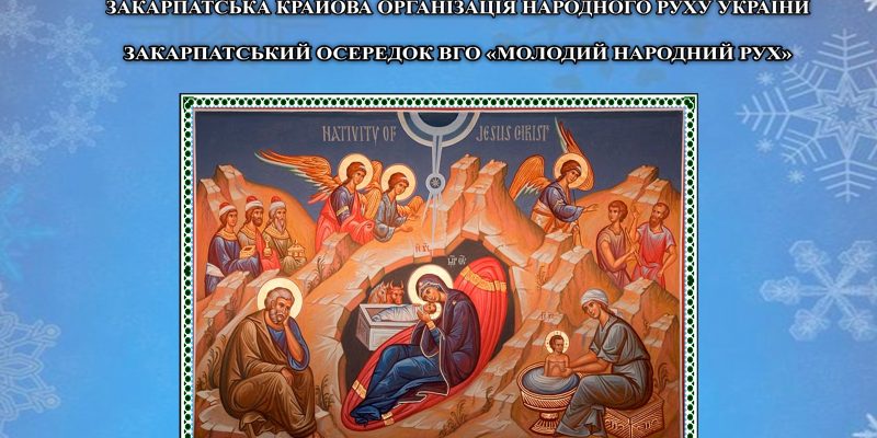 Різдво Вітання ЗКО НРУ і Борці за незалежність