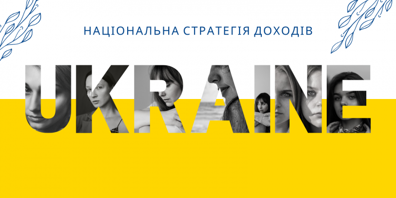 НАЦІОНАЛЬНА СТРАТЕГІЯ ДОХОДІВ