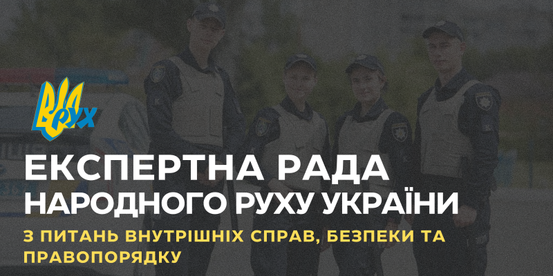 ЕР безпеки та порядку