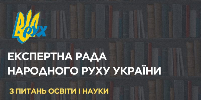 ЕР освіти