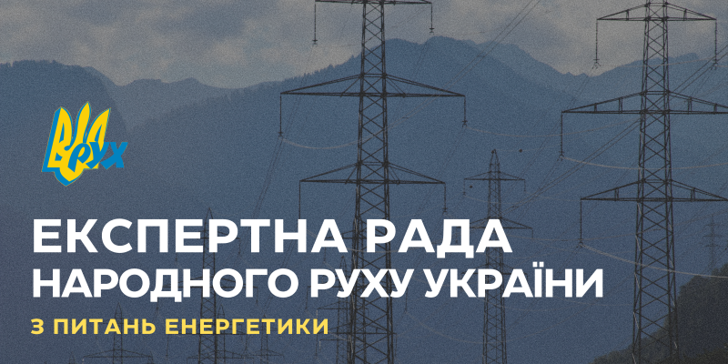 ЕР енергетики