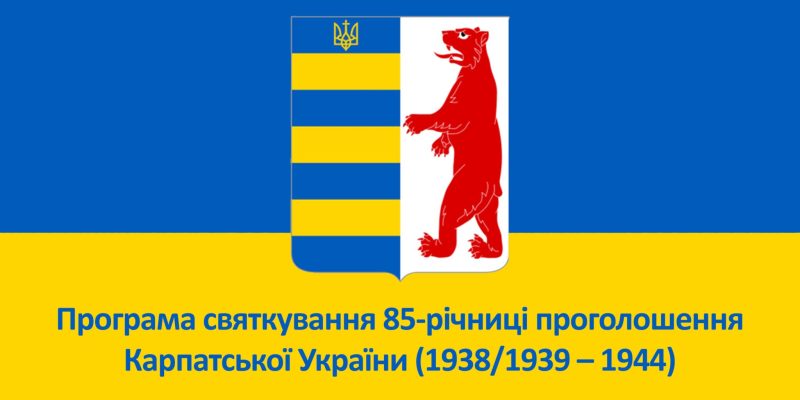 Karpatska-UkrainaAfisha-2048x1448