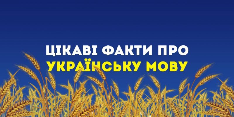 tsikavi-fakty-pro-movu
