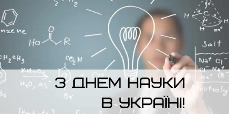 Z-Dnem-nauki-v-Ukrayini-1