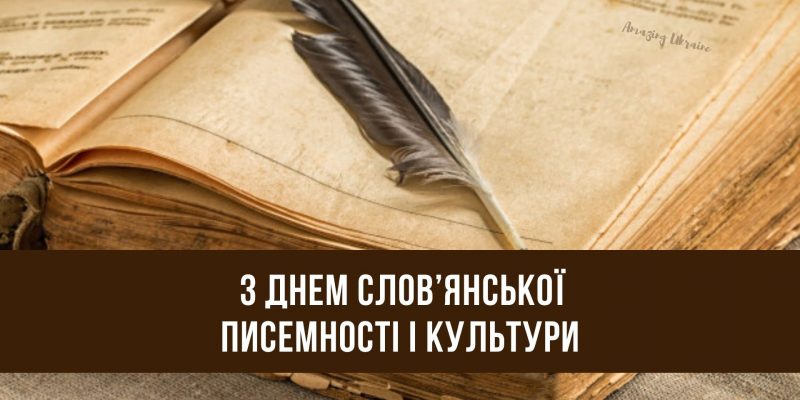 pryvitannya-z-dnem-slovyanskoyi-pysemnosti-i-kultury