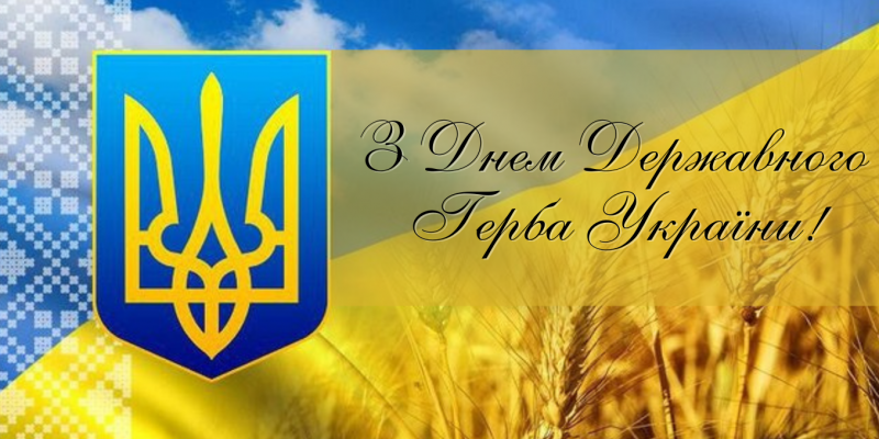 z_dnem_derzhavnogo_gerba_ukrayiny